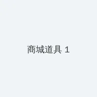 妖精视颏 积分商城 - 帖子高亮卡