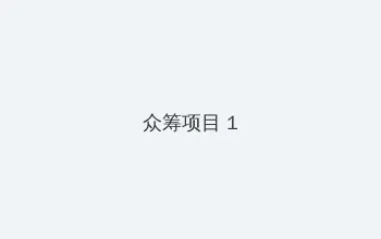 妖精视颏 众筹项目 - 都市夜归人系列